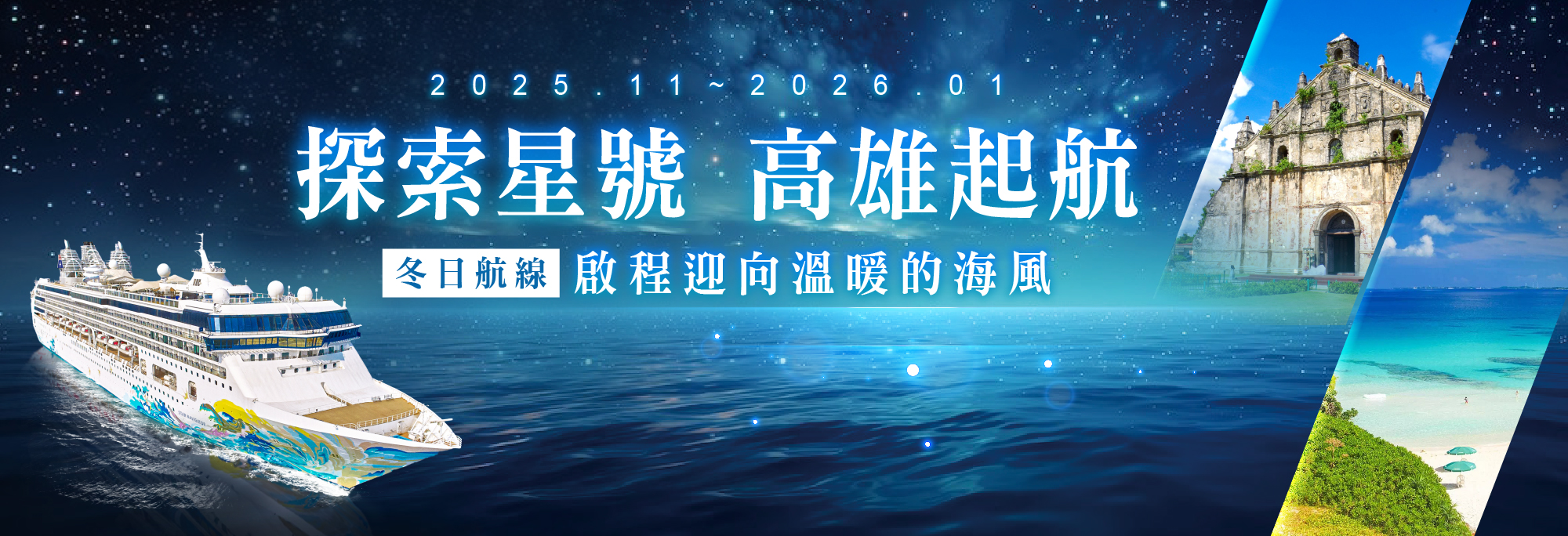 探索星號.高雄出發.冬季航線