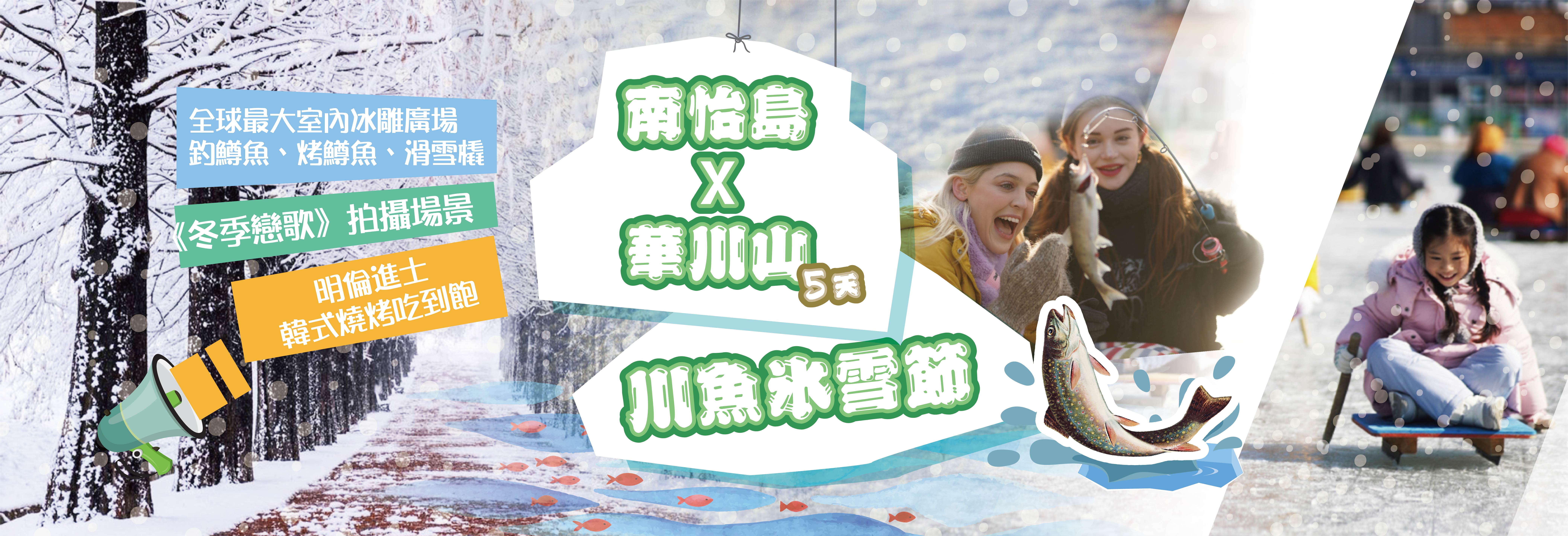2026南怡島.華川山川魚冰雪節5天-不走人蔘、保肝
