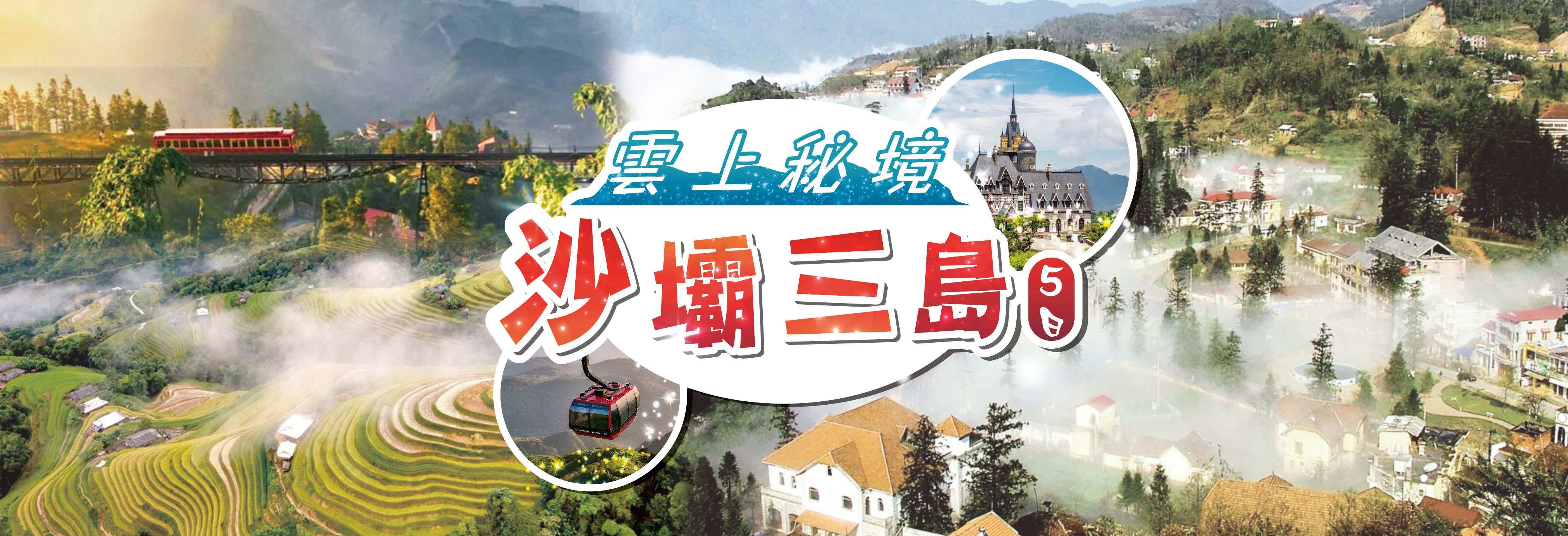 雲上秘境~北越沙壩三島5天