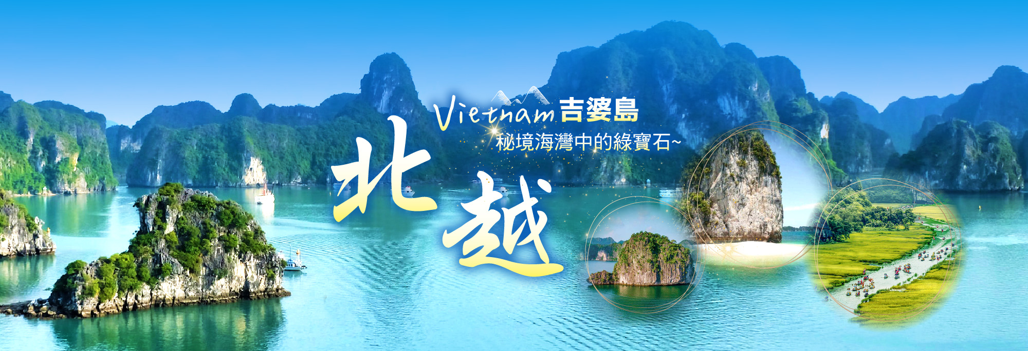 北越 吉婆島 高雄出發 越南