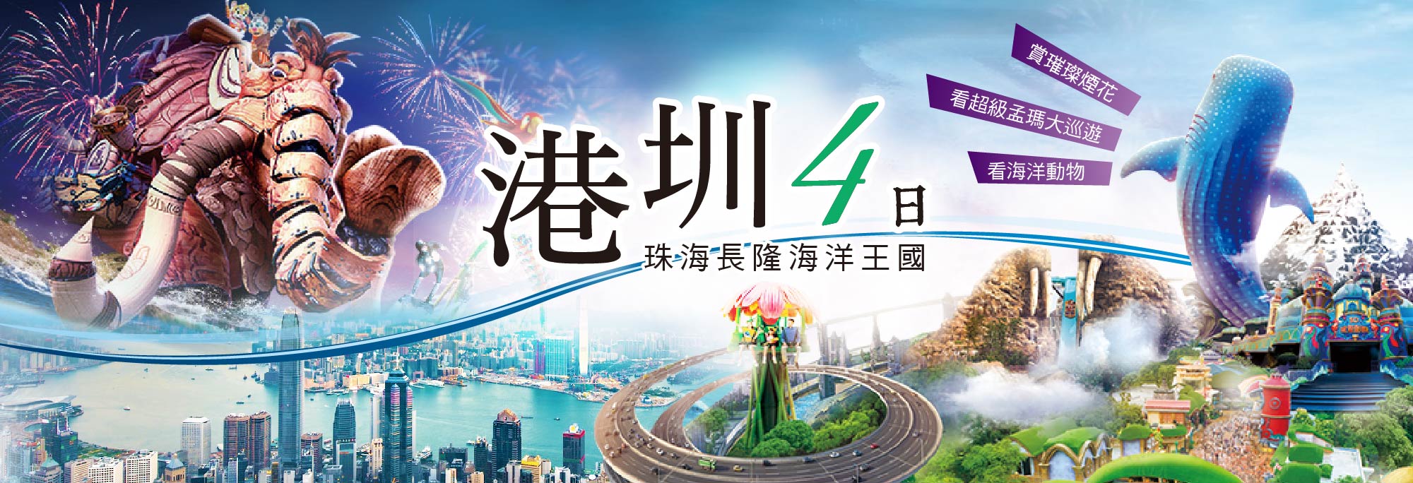 港圳四日遊-長隆海洋王國