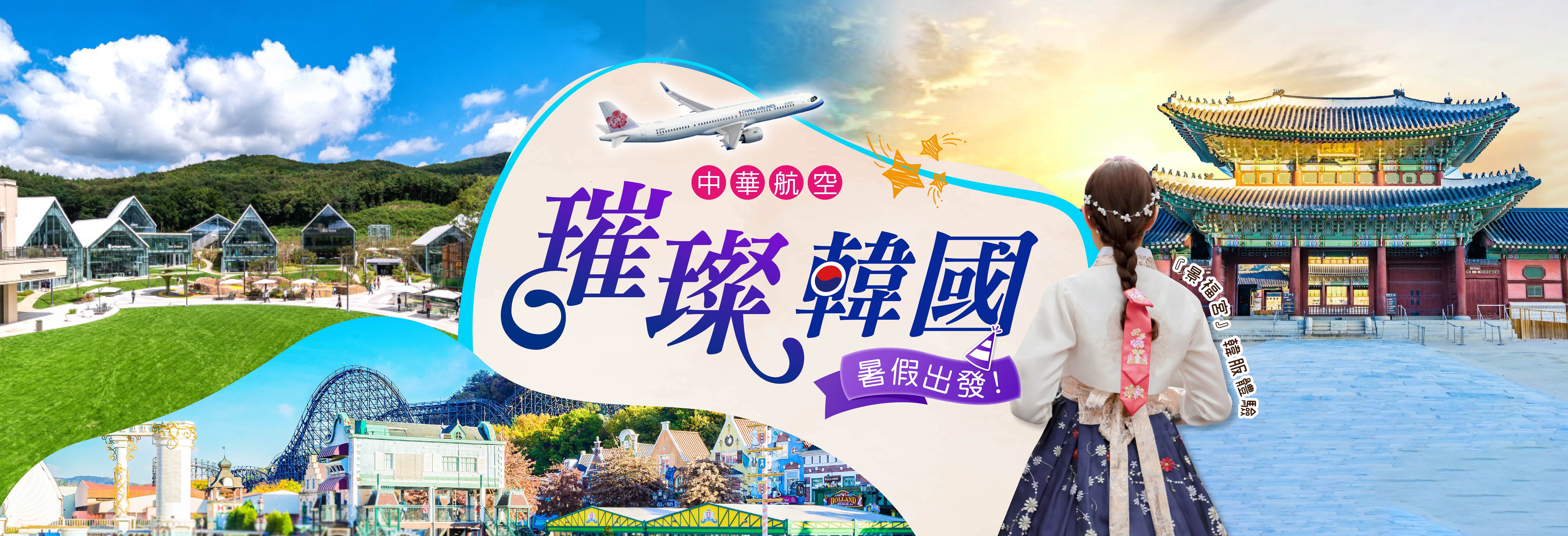 璀璨韓國5日 搭乘中華航空