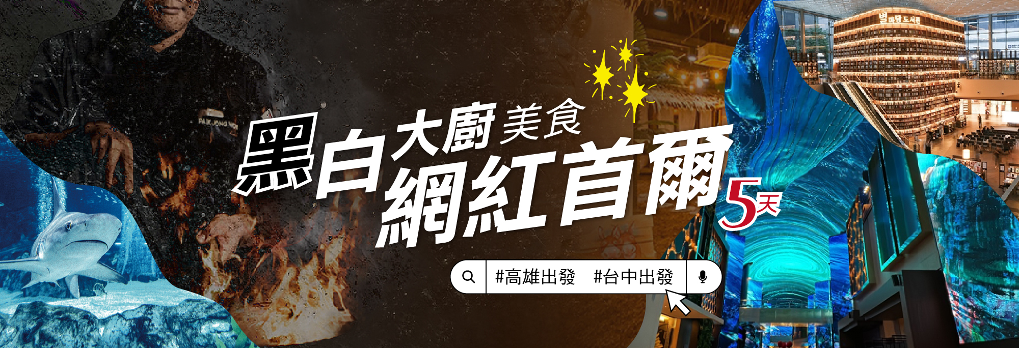 黑白大廚美食網紅首爾5日遊