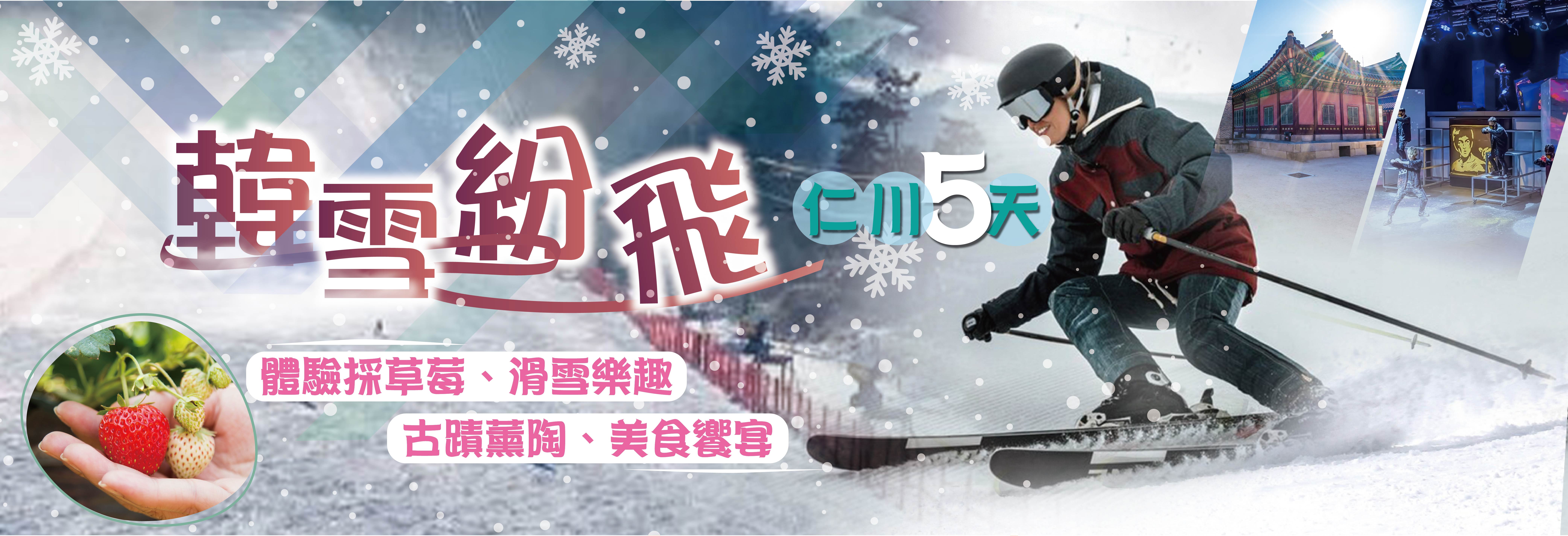 TW仁川-2025韓雪紛飛5天-不走人蔘、保肝