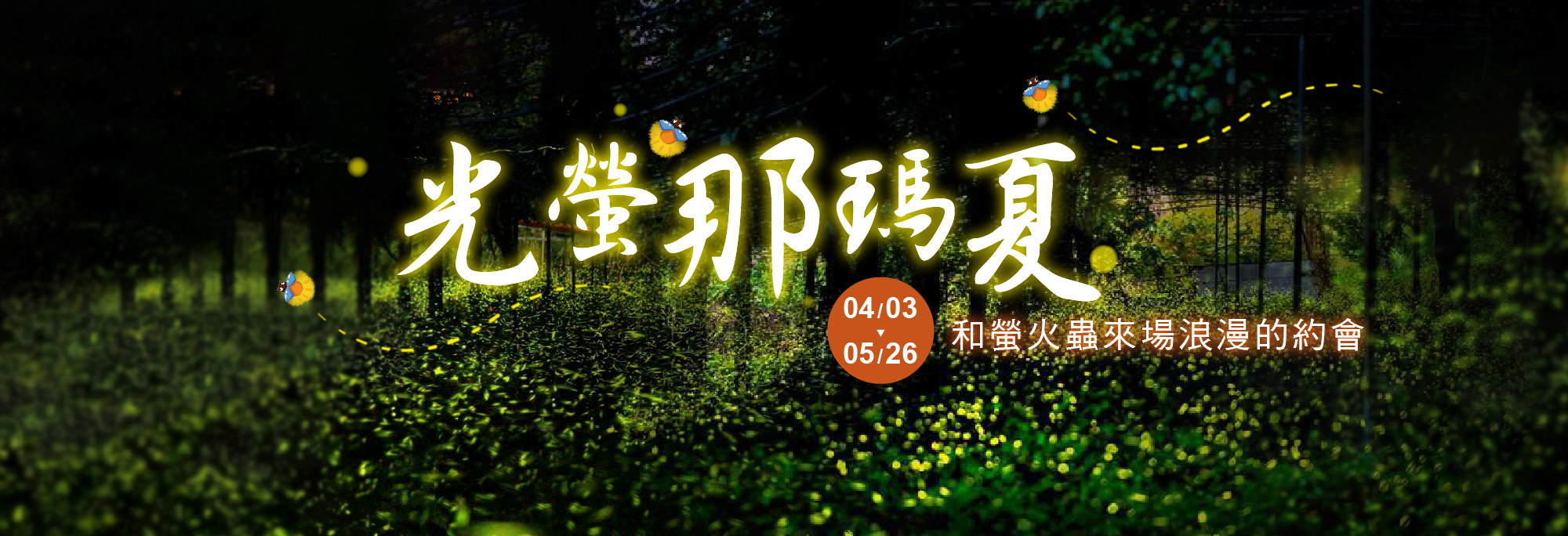 2025 光螢那瑪夏 螢火蟲 高雄出發