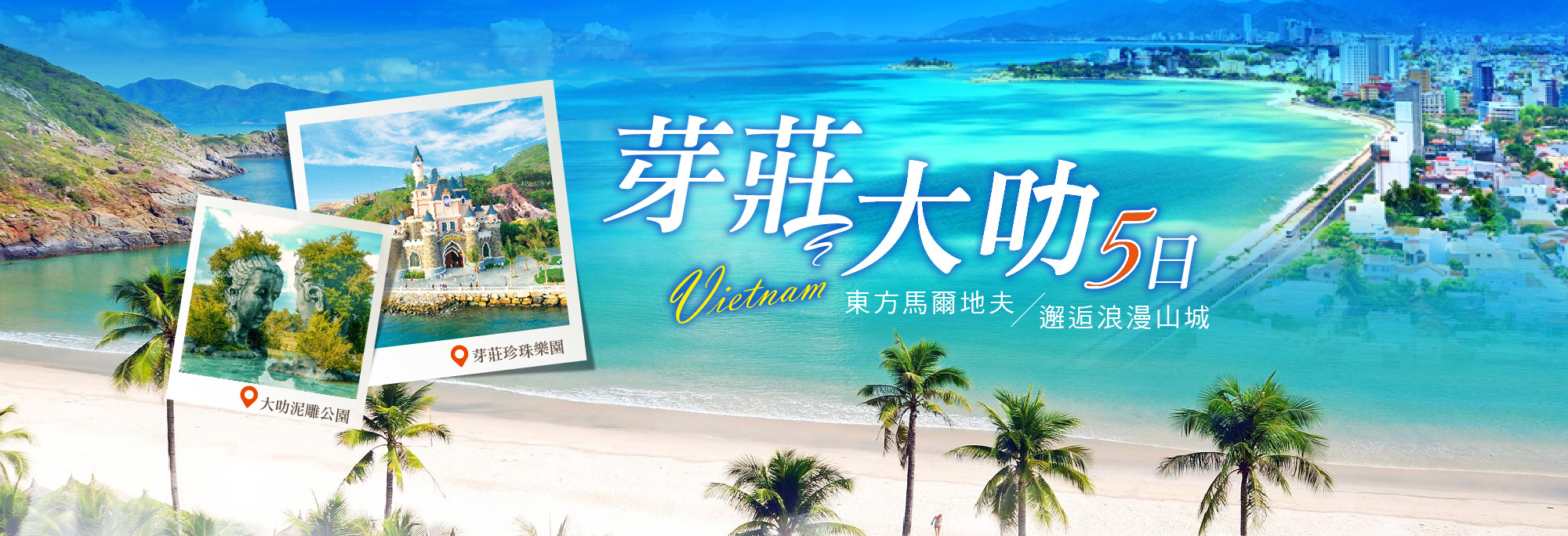 芽莊大叻五日 高雄出發 越南