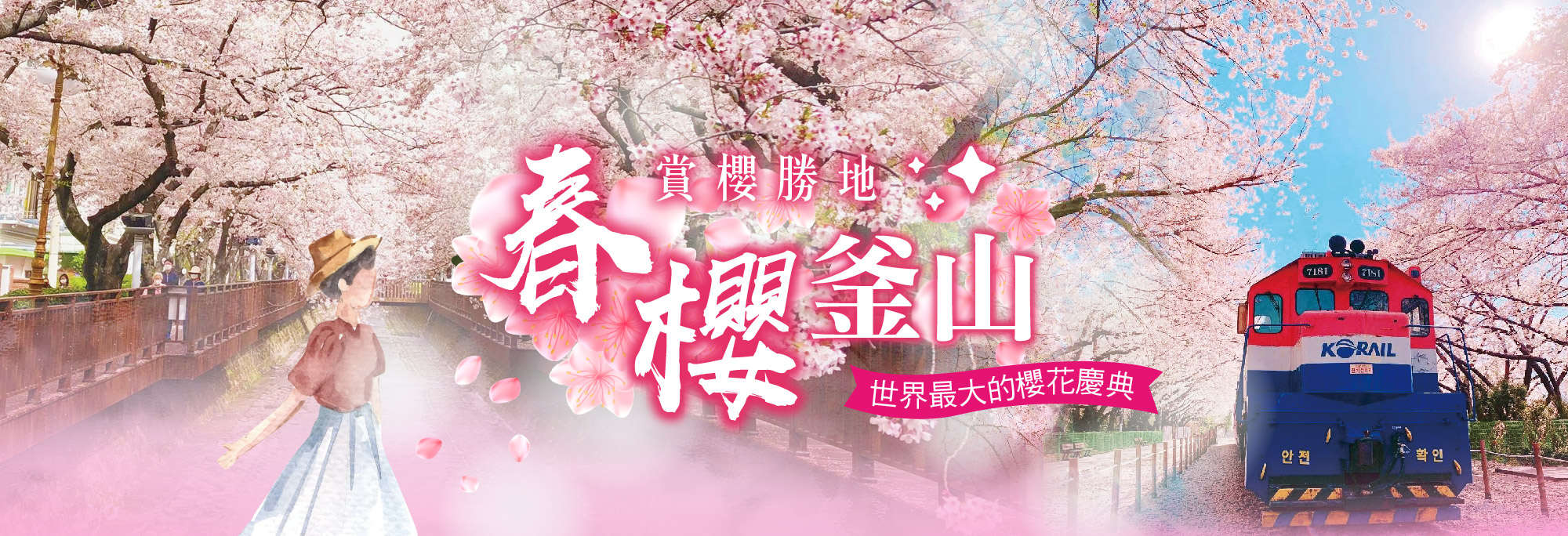 春櫻釜山5日