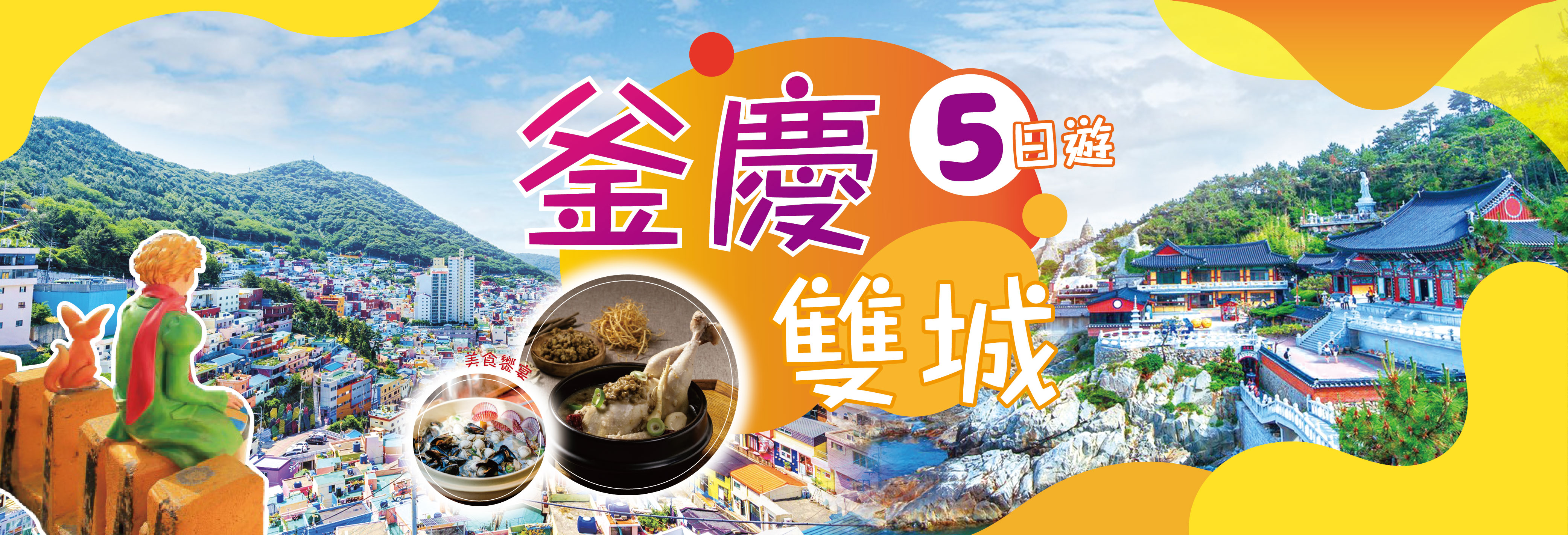 釜慶雙城5日遊7C