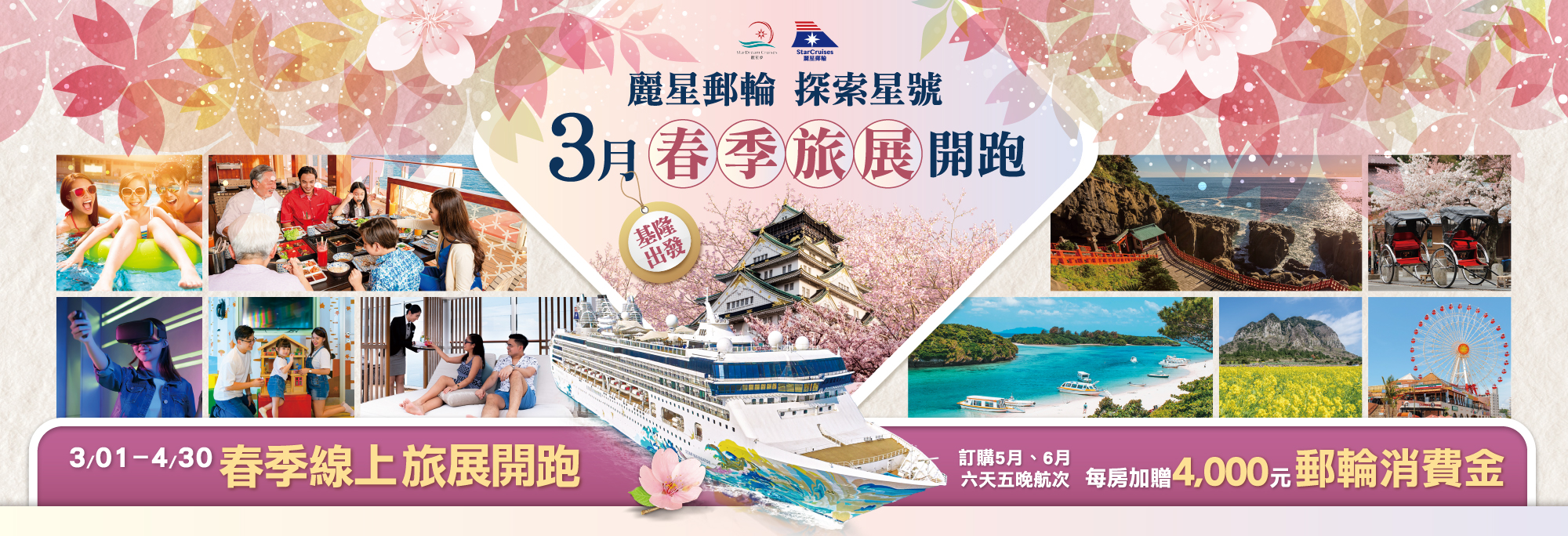 探索星號.基隆出發.日本.韓國