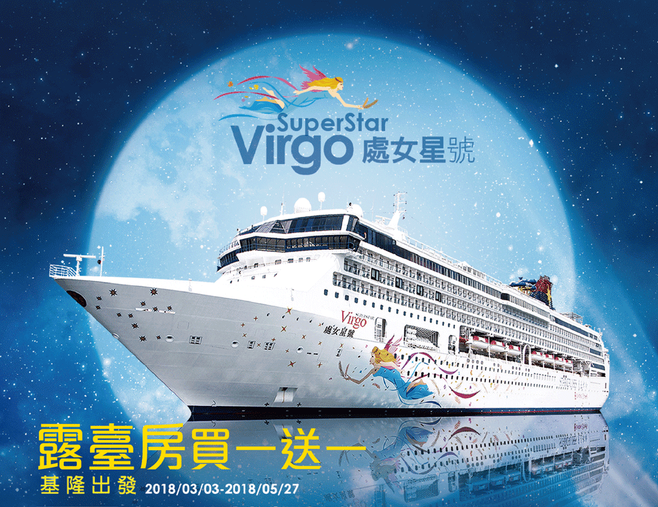 tw】丽星邮轮-处女星号 菲律宾冲绳假期