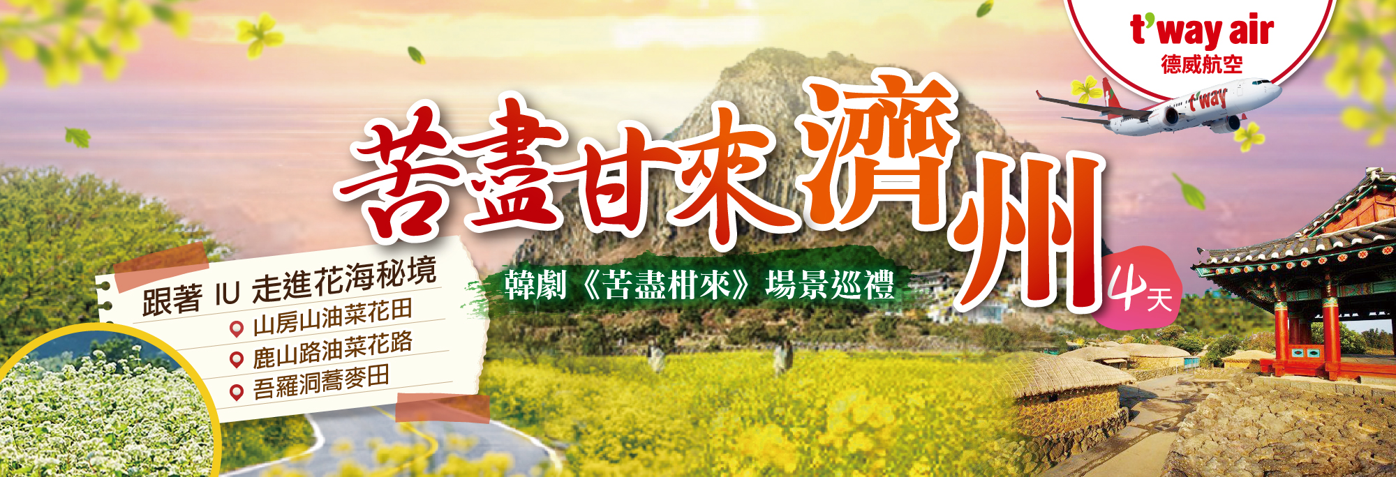苦盡甘來濟州4天