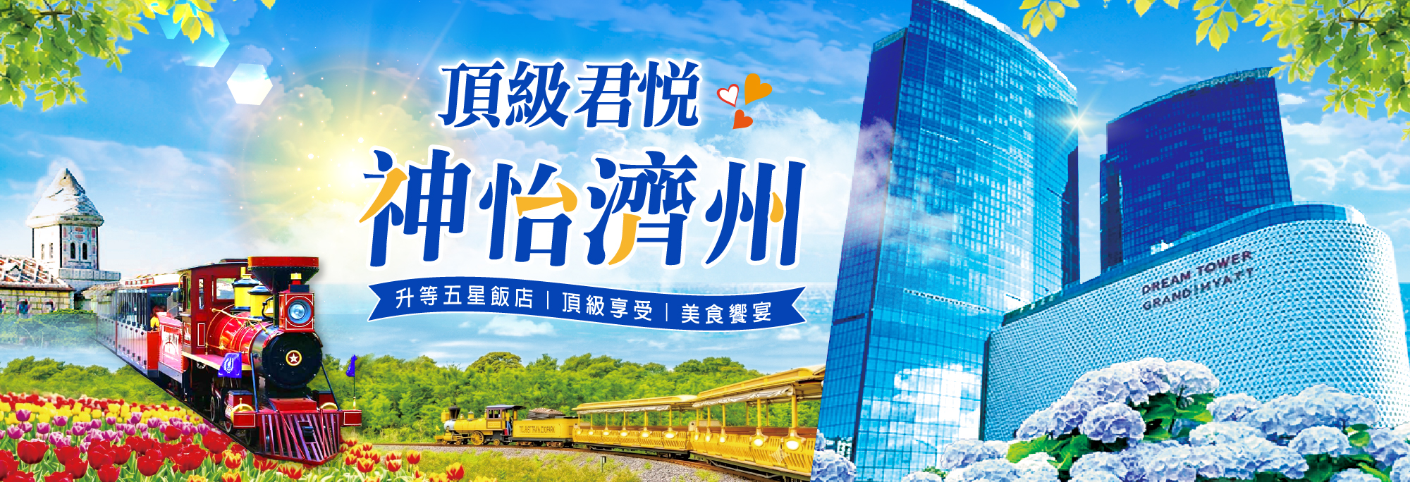 君悅神怡濟州