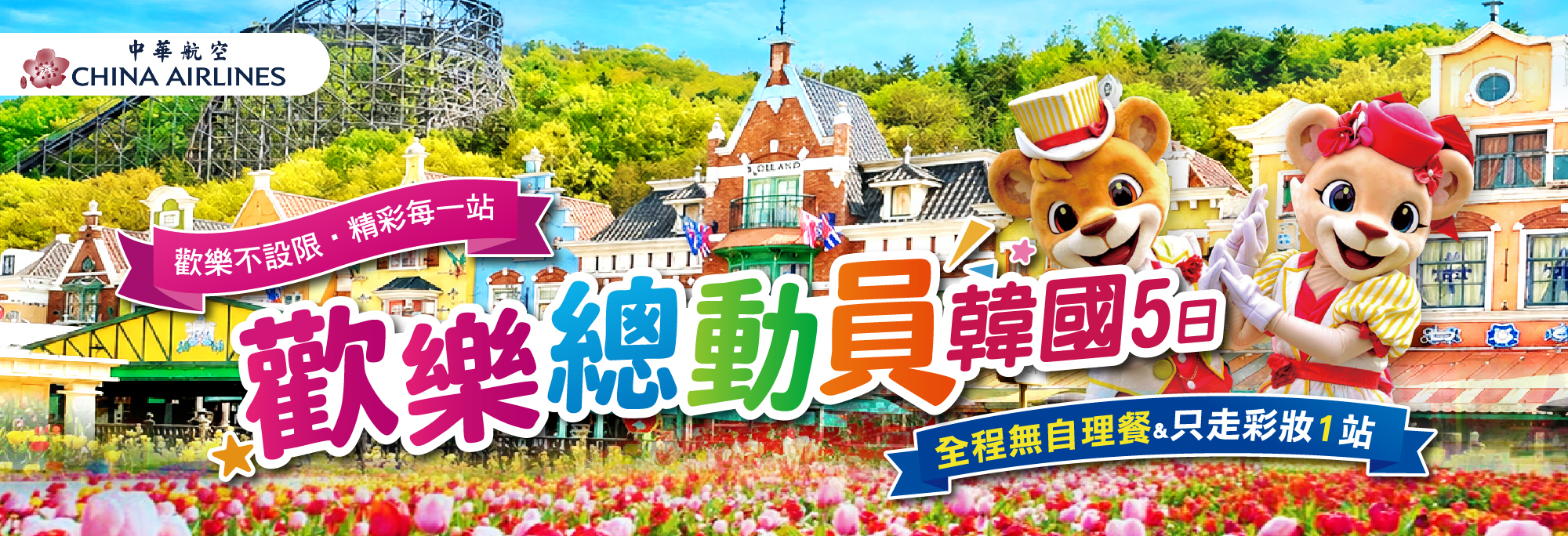 歡樂總動員韓國5日 中華航空 暑假