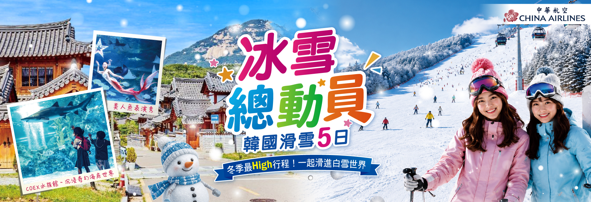 冰雪總動員韓國5日