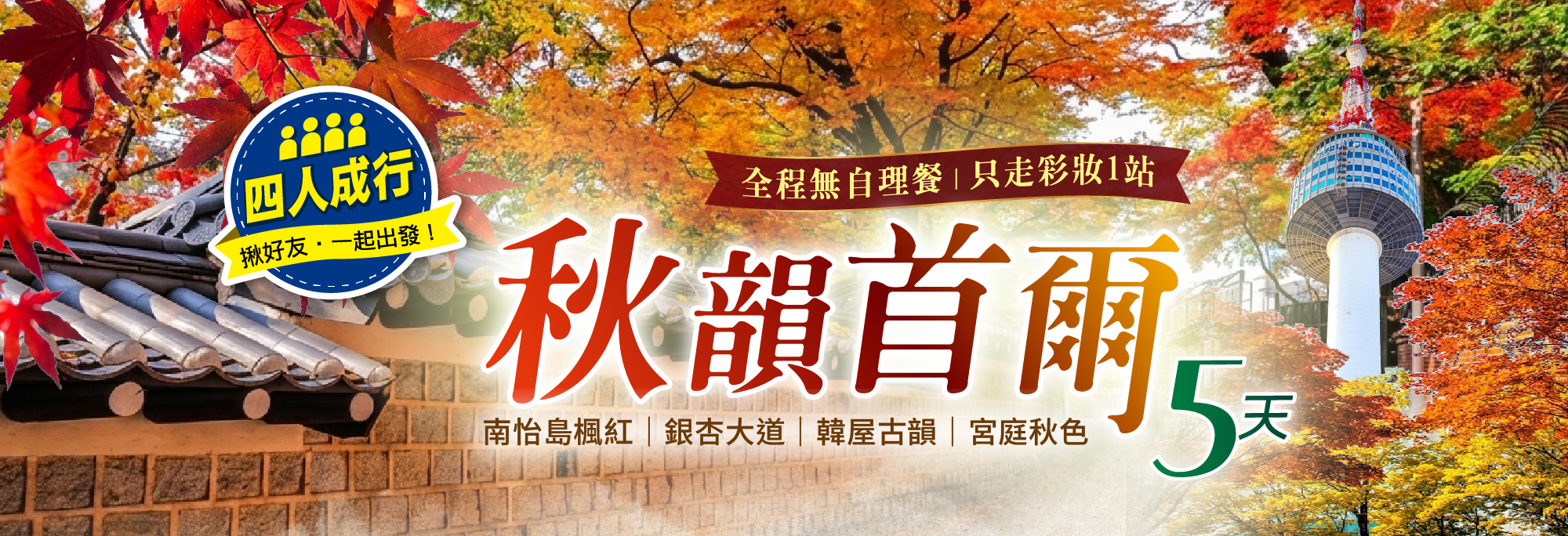 秋韻首爾5天