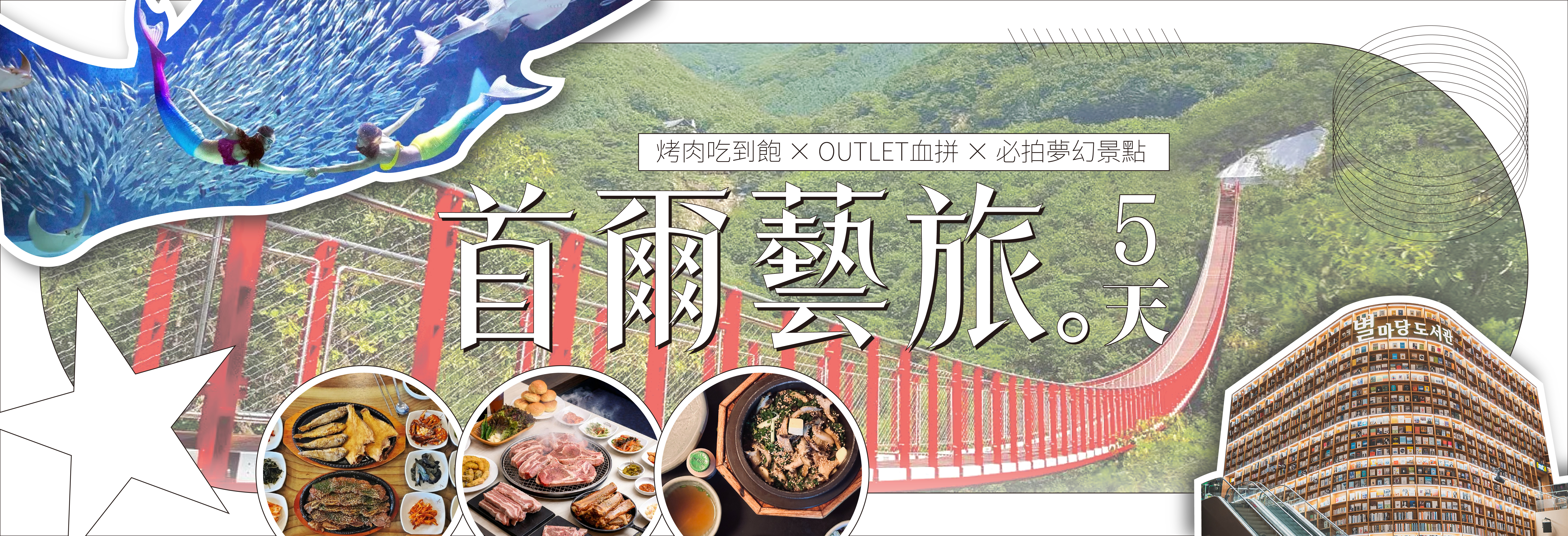 首爾藝旅5日 烤肉吃到飽xoutlet血拼x必拍夢幻景點