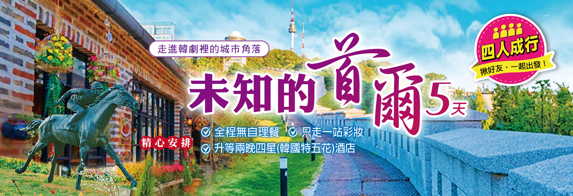 未知的首爾5日