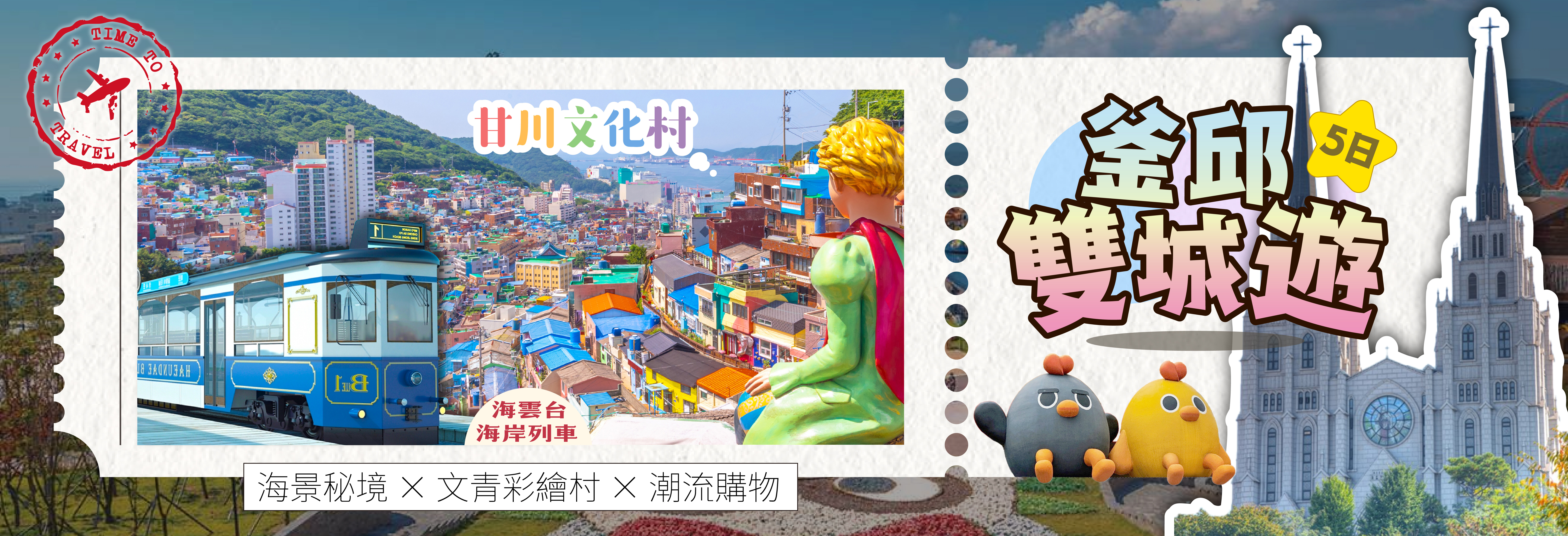 FUN雙城~釜邱五日遊