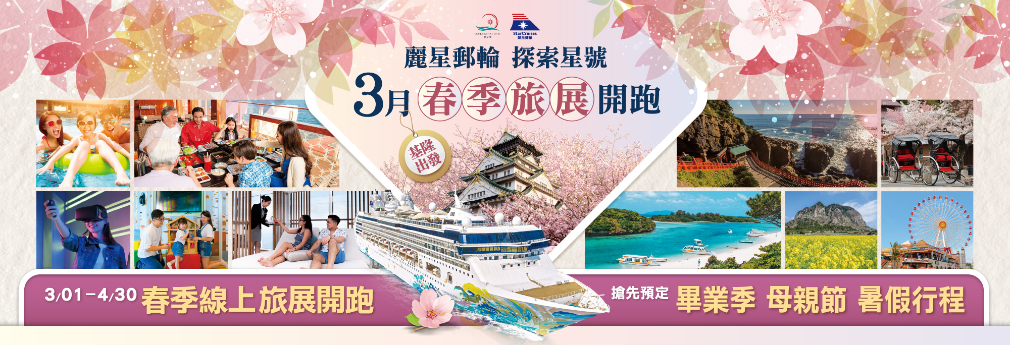 麗星郵輪｜探索星號3月春季旅展開跑！基隆出發