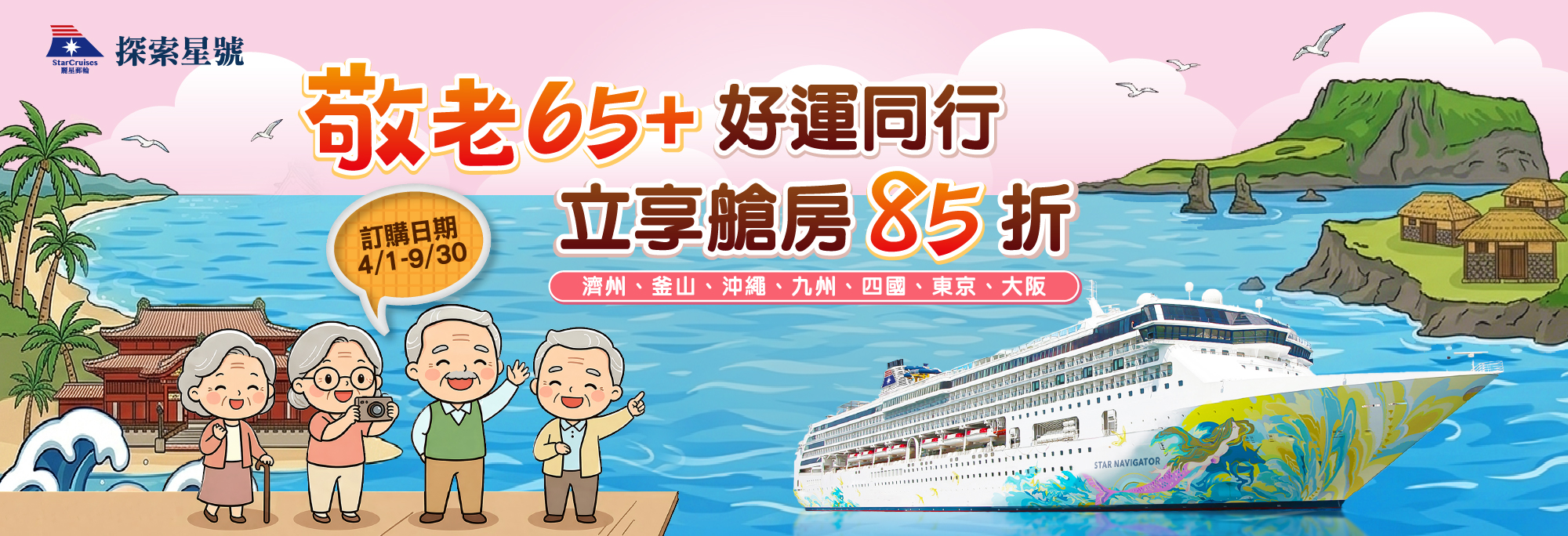 麗星郵輪｜探索星號 敬老65+立享艙房85折！