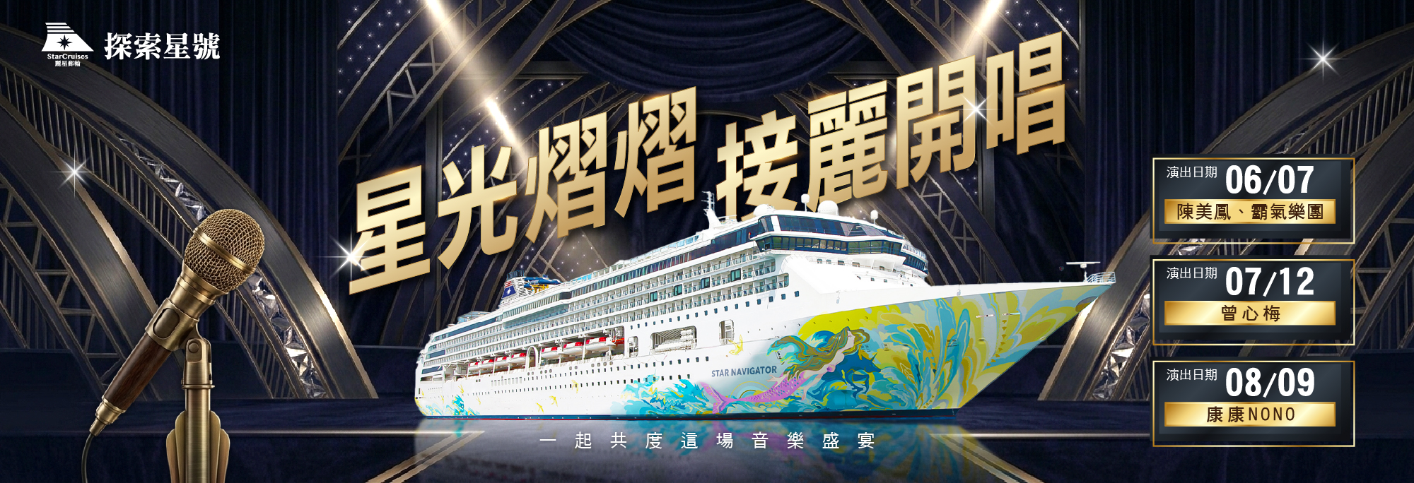 麗星郵輪｜探索星號 星光褶褶