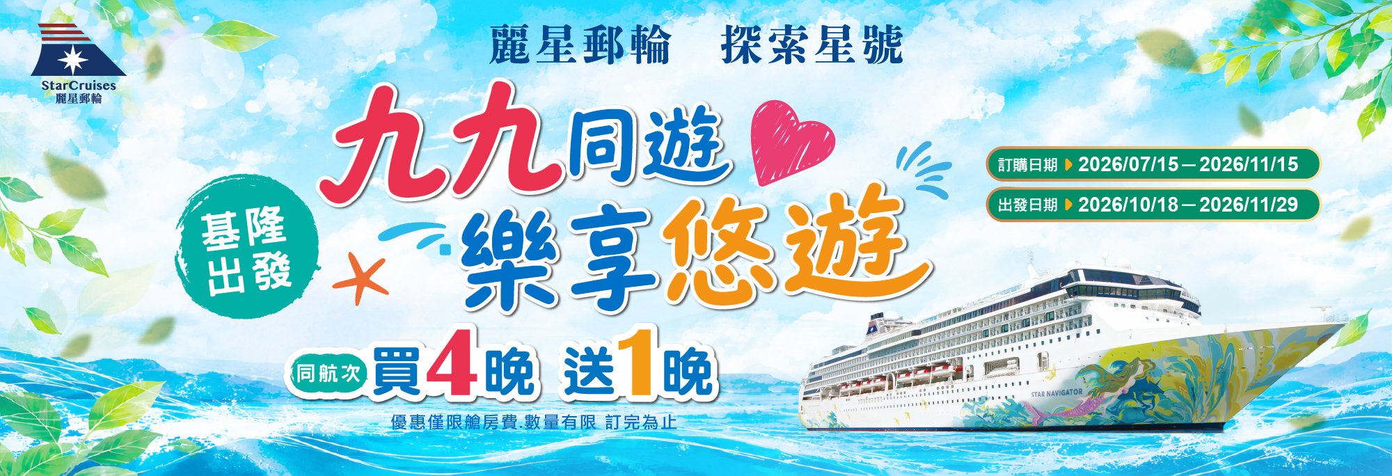 麗星郵輪｜探索星號 99重陽！